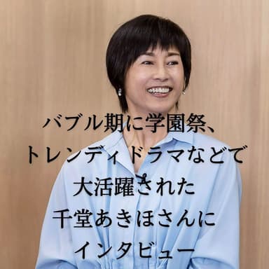 千堂あきほさんインタビュー