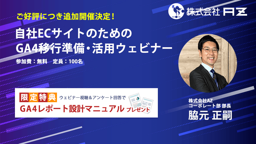 AZの「自社ECサイトのためのGA4移行準備・活用ウェビナー」
　好評のため追加開催決定、7月12日(火)14:00から無料開催