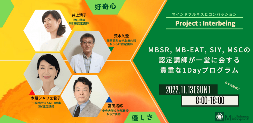 代表的なマインドフルネス・プログラムのショーケース
「Project：Interbeing」11月13日開催決定　
MBSR、MB-EAT、SIY、MSCを1日で体験！