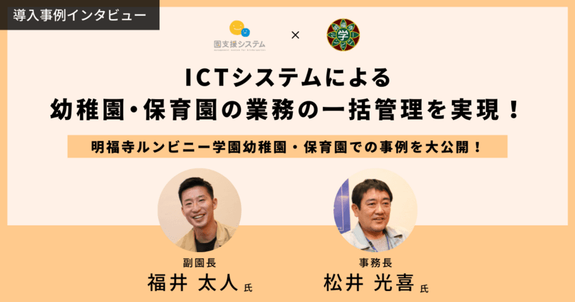 ICTツール「園支援システム＋バスキャッチ」を導入した
明福寺ルンビニー学園幼稚園・保育園の事例を無料公開