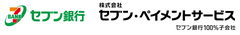 株式会社セブン銀行株式会社セブン・ペイメントサービス