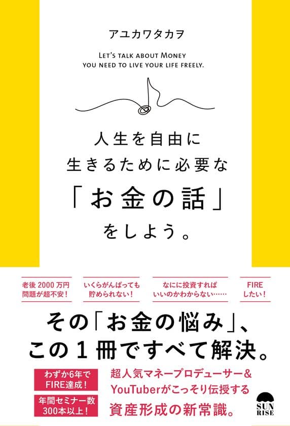 老後資金、貯金、投資...「お金の悩み」をこの1冊ですべて解決！
　『人生を自由に生きるために必要な「お金の話」をしよう。』
(アユカワタカヲ著)発売