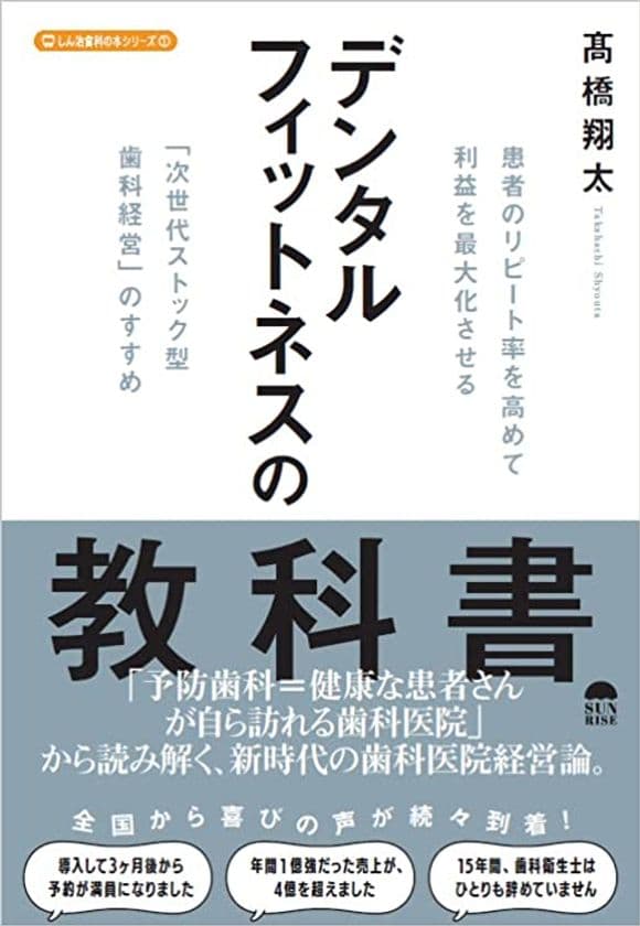 リピート率を高めて、利益を最大化させる
「次世代ストック型歯科経営」のすすめ　
『デンタルフィットネスの教科書』(高橋 翔太著)発売