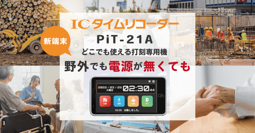 モバイル型ICカードリーダー「Pit-21A」クラウド型
勤怠管理システム「ICタイムリコーダー」と連携開始！
屋内・屋外問わずICカードで出退勤が可能になります