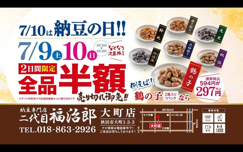 “納豆の日”にちなみ高級納豆が全品半額に！
7月9日～7月10日に開催