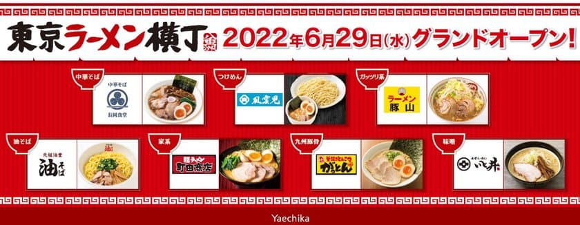 JR東京駅から徒歩1分の八重洲地下街(通称：ヤエチカ)　
ラーメン7店舗の集結ゾーン「東京ラーメン横丁」が
6月29日(水)にオープン！