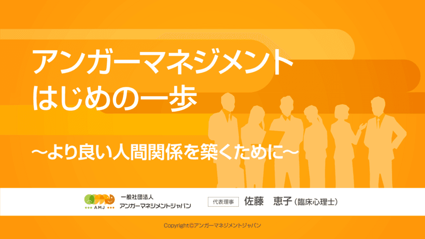 ダイバーシティ時代の重要スキルを学ぶ！
研修動画「アンガーマネジメント　はじめの一歩」を
6月30日(木)より提供開始