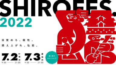 SHIROFES.2022 キービジュアル