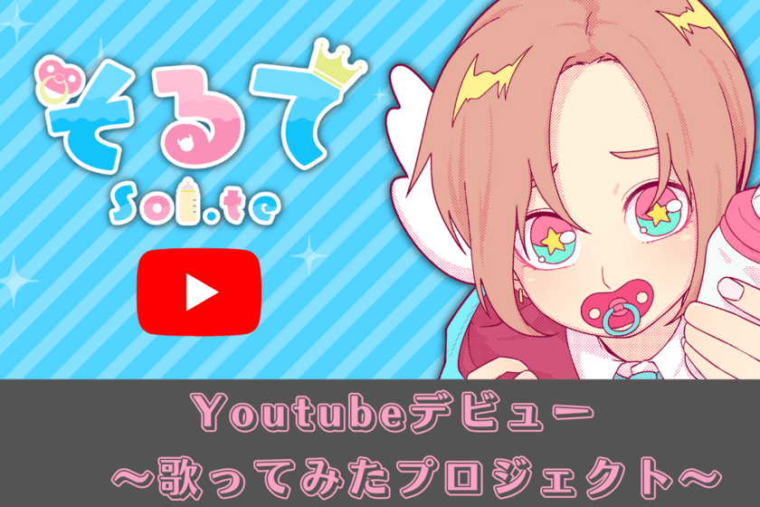 Vtuber 神達そるてが人気になるための初プロジェクトを
クラウドファンディングCAMPFIREにて7月31日まで実施！　
～第1弾 歌ってみたプロジェクト～