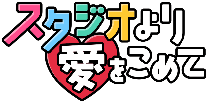 全編ワンカット撮影ドラマ×リアル演劇を開催！
『スタジオより愛をこめて』
7月2日・9日(土)よる11時30分～　2週連続放送！