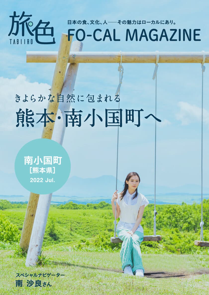 南沙良さんが黒川温泉を有する熊本の温泉王国へ
「旅色FO-CAL」熊本県南小国町特集公開