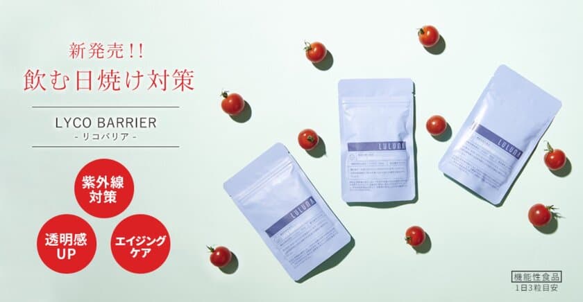 機能性表示食品の“飲む日焼け対策サプリ”
『「LYCO BARRIER」(リコバリア)』を7月1日に販売開始！