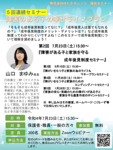 福祉セミナー「障害のある子の幸せライフプラン」