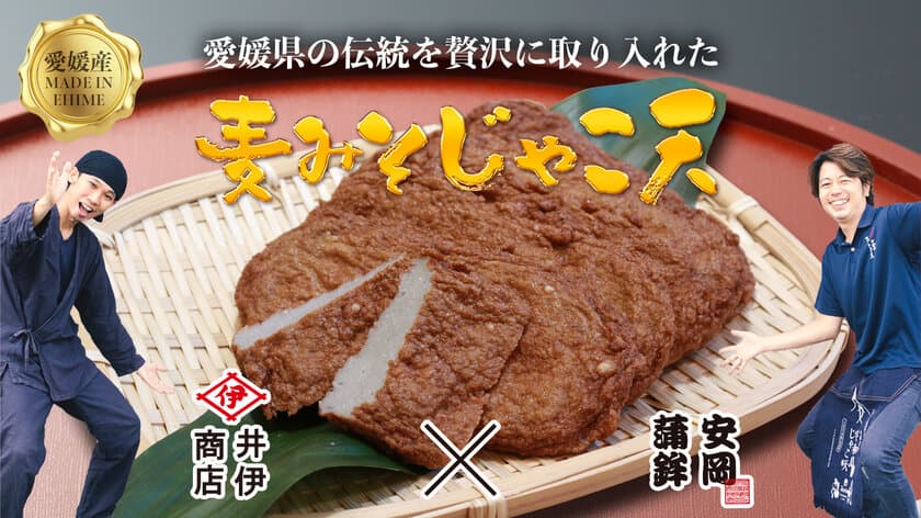 1,000人ものじゃこ天ファンが待望！宇和島の老舗企業がコラボ　
新感覚『麦味噌じゃこ天』が7月1日にMakuakeで先行販売開始！