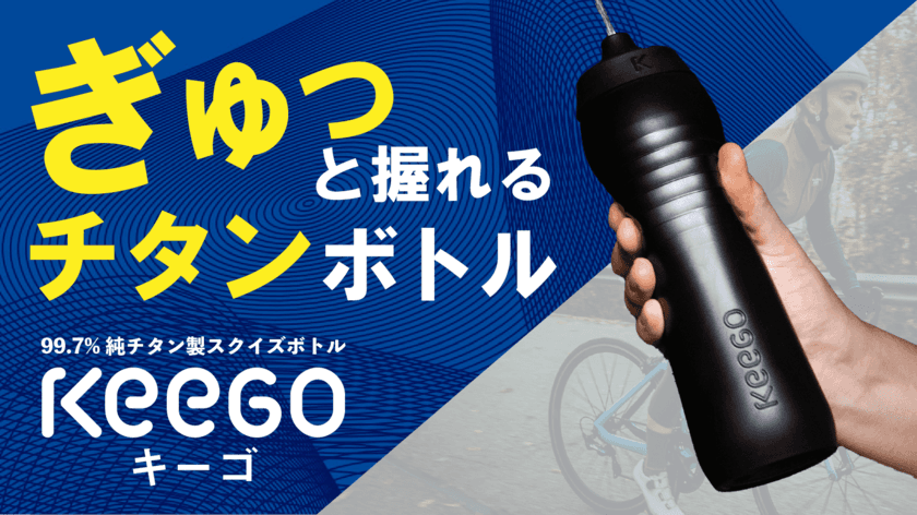 チタン素材でもぎゅっと握れる！スクイズボトル「KEEGO」を
Makuakeにて2022年7月1日(金)より先行予約販売開始