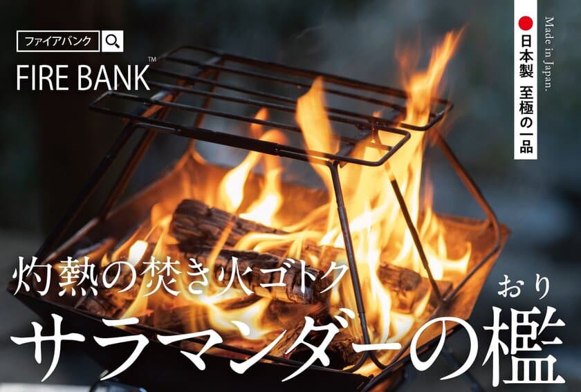 アウトドアブランド「FIRE BANK(ファイアバンク)」、
フラットなスマート収納を実現した焚き火ゴトク
『サラマンダーの檻』を7月1日に発売