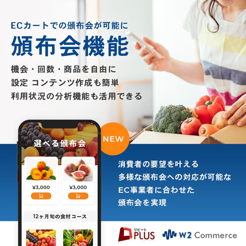 D2C定期通販ECサイトシステム「リピートPLUS」の
頒布会機能が多機能になってオプションサービスに登場。
消費者の要望を叶える多様な頒布会への対応が可能な、
EC事業者に合わせた頒布会を実現します。