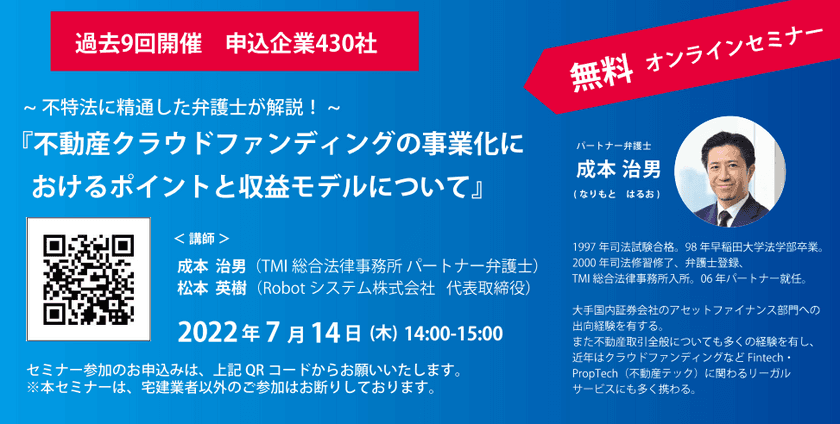 【7月14日(木)無料オンラインセミナー開催】　
不特法に精通した弁護士が「不動産クラウドファンディング」の
事業化を検討する不動産事業者に向けてポイントを解説