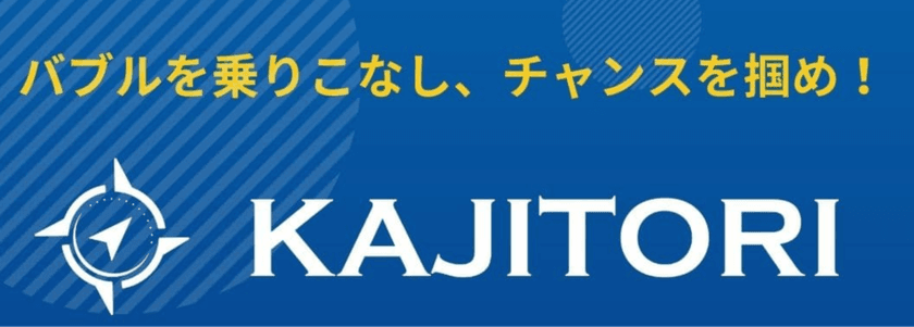 最新の副業スキルを学べる『KAJITORI』
7月1日よりサービスをリニューアル