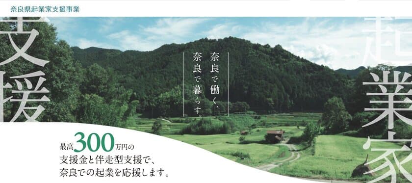 なぜ奈良県が起業に適しているのか？の疑問を解消　
Zoomイベント「はじまりの地で起業」＠奈良県桜井市　
7月15日開催！申込受付中