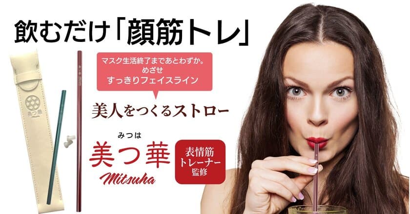 “顔の筋トレ”美人をつくるストロー「美つ華(みつは)」発売　
～マスクギャップ対策、ほうれい線を『秒』トレーニング～