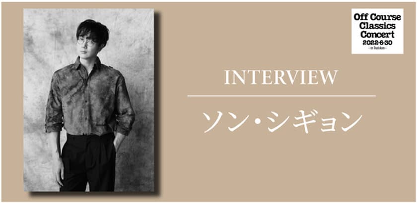 オフコース・クラシックス・コンサート
2022・6・30 in Budokan
3年ぶりの来日となるソン・シギョンのインタビューが
Billboard JAPAN.comで公開