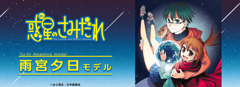 原作版「惑星のさみだれ」コラボ眼鏡　
雨宮夕日モデル　
2022年7月9日(土)より予約受付開始！