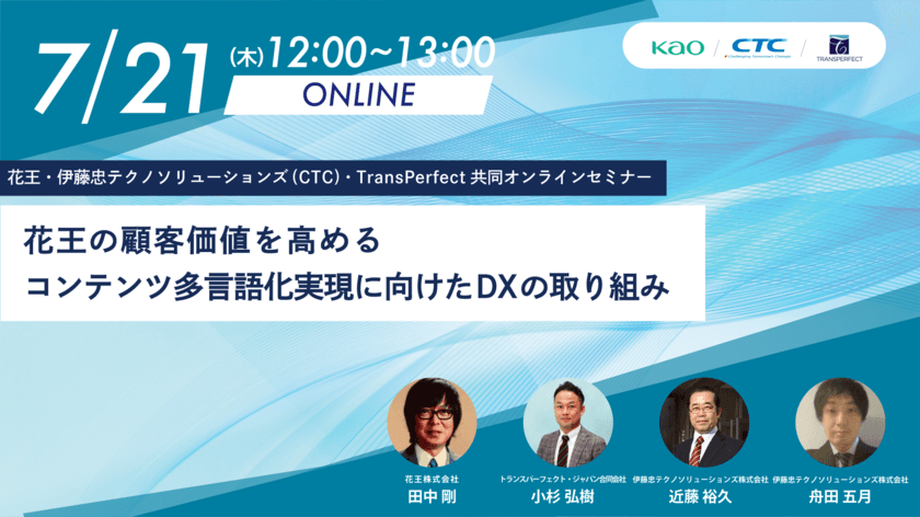 花王、CTC、TransPerfect共同オンラインセミナー
「花王のコンテンツ多言語化実現に向けたDXの取り組み」開催