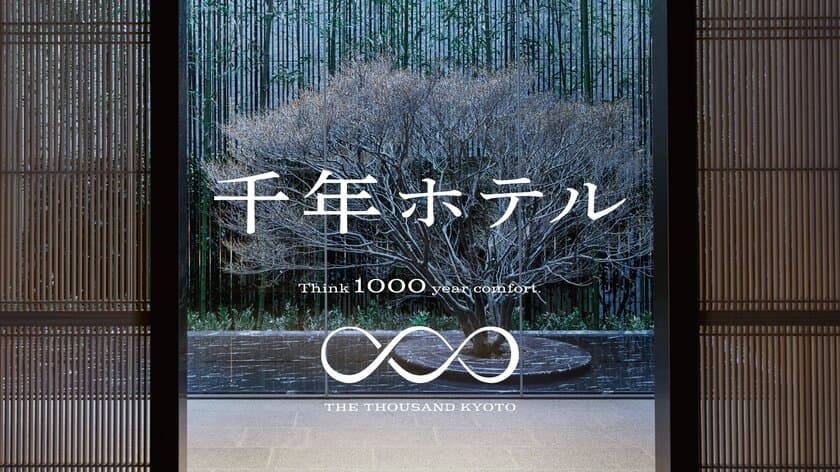 7月1日(金)より、THE THOUSAND KYOTOが
京阪グループ全体のサステナビリティ牽引へ向けリブランド　
“快適×サステナブル”な「千年ホテル」へ