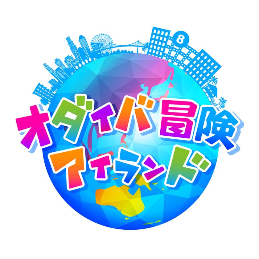 「オダイバ冒険アイランド2022」
フジテレビ本社屋にて開催決定！
【開催期間】7月23日（土）～8月28日（日）