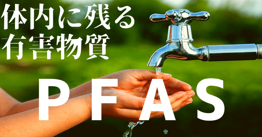 ＜国内初＞ユーロフィン日本環境が人体に有害な環境中の
PFAS(ピーファス)分析でISO対象項目として認定範囲の対象へ