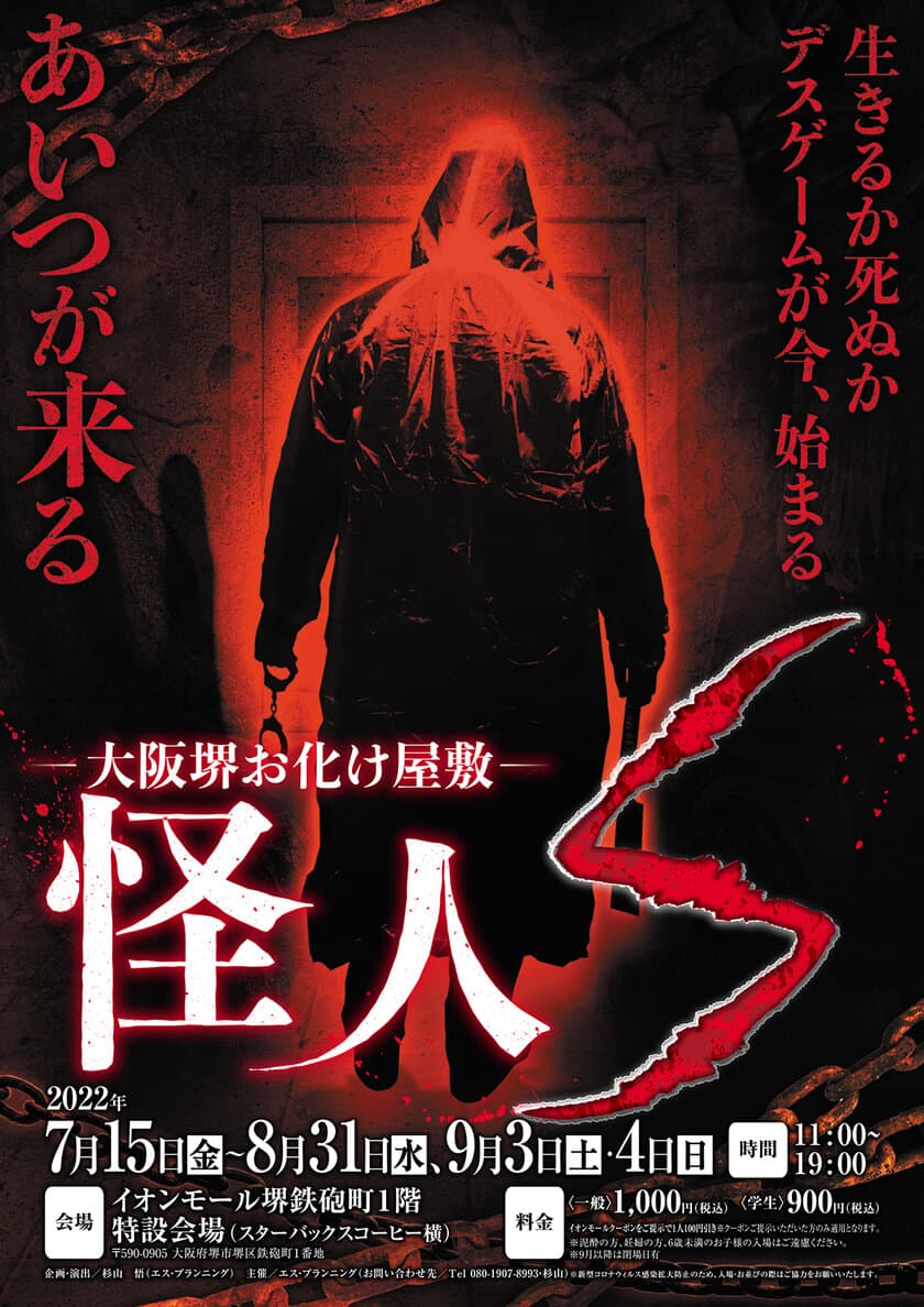 目隠し、手錠で広島を恐怖のどん底に落とし入れた
お化け屋敷が大阪に初登場！
「怪人S」に囚われたあなたの身に起こる恐怖とは一体…