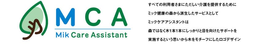 介護事業で培ったノウハウを活用し業務サポートを行う新事業
「ミックケアアシスタント」を7月22日より開始。