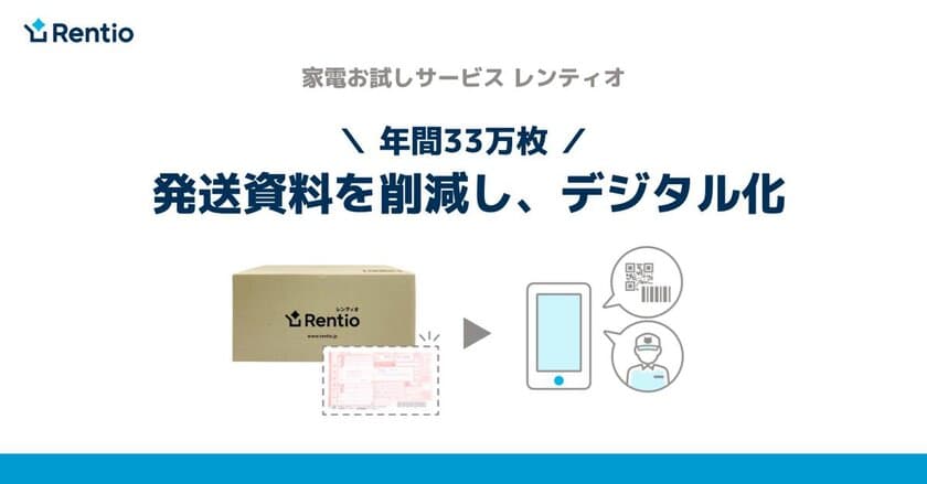 家電お試しサービス レンティオ　
年間33万枚の発送資料を削減し、デジタル化