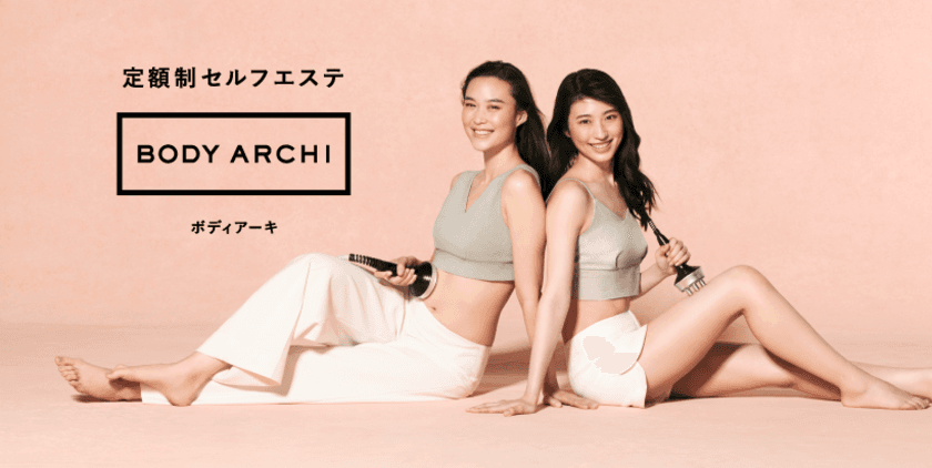 株式会社ボディアーキ・ジャパン愛媛県初出店！
定額制セルフエステBODY ARCHI(ボディアーキ)
「BODY ARCHI 松山店」8月2日オープン