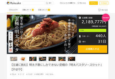 「Makuake」で目標金額を大幅達成中の「明太パスタソースセット」