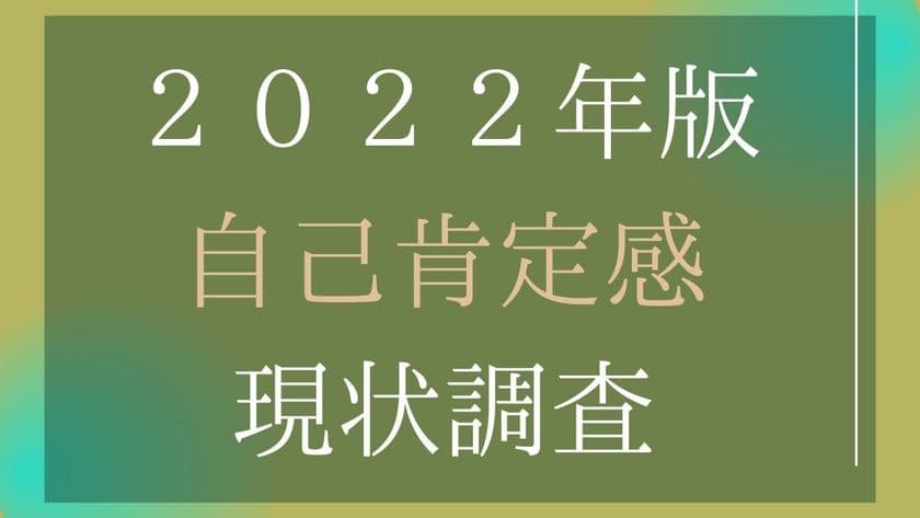 20～40代の男女約500名を対象にした
「2022年版 自己肯定感現状調査」の結果