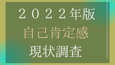 2022年版 自己肯定感現状調査