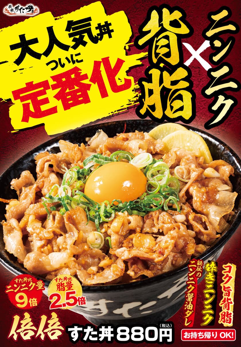 累計38万食を販売した大人気シリーズ、ついに定番化！
7月1日(金)全国のすた丼屋で『倍倍すた丼』を販売開始！
すた丼比 ニンニク量9倍×脂量2.5倍　規格外のジャンキー丼！