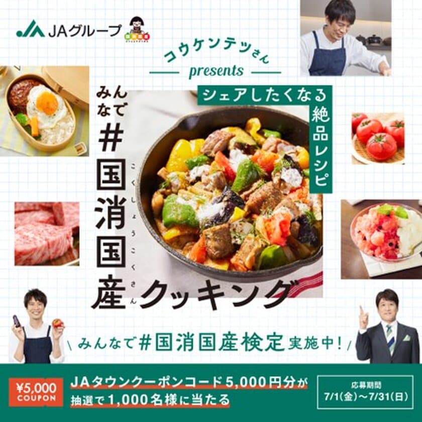 国産食材の魅力とおいしさをお届け！
「みんなで＃国消国産(こくしょうこくさん)クッキング」キャンペーン
が本日7月１日（金）からスタートします！