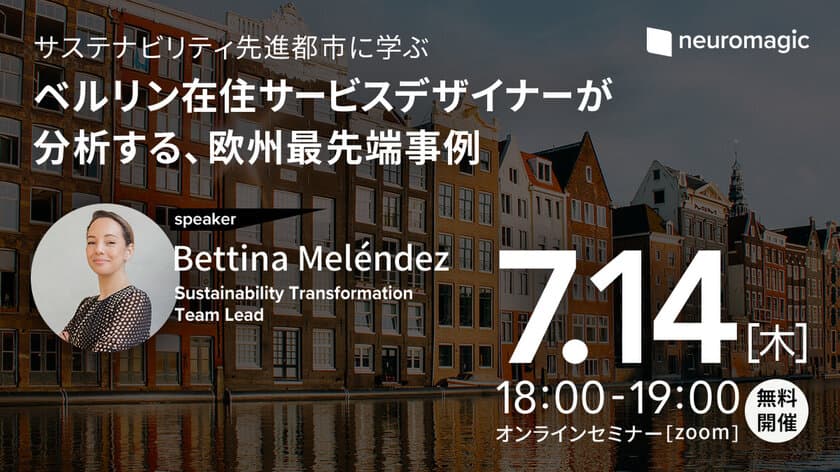 ベルリン在住のサービスデザイナーが登壇、
欧州最先端事例から学ぶSDGs・SX　
フィンランド・フランス・オランダの「住み続けられるまちづくり」