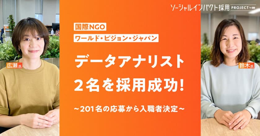 国際NGOワールド・ビジョン・ジャパン、
データアナリスト2名をエン・ジャパンで採用！