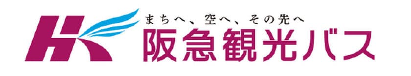 ～まちへ、空へ、その先へ～
2022年7月、
新会社『阪急観光バス株式会社』がスタート！