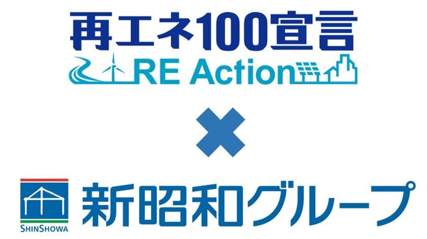 新昭和グループの脱炭素社会に向けた新たな取り組み　
再エネ100宣言 RE Action参加へ　
街づくりを通して人々が安心・快適に暮らせる社会を目指して