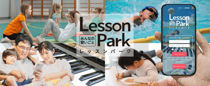 日本最大級の“習い事教室情報ポータルサイト”
「LessonPark」7/11(月)OPEN