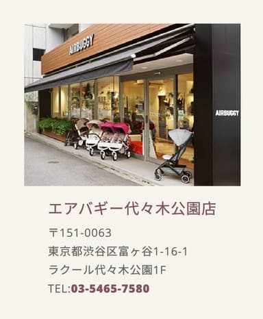 エアバギー代々木公園本店