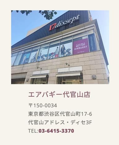 エアバギー代官山店