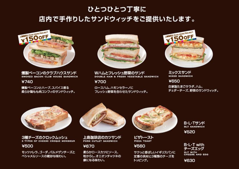 上島珈琲店のフードロス削減プロジェクト
「Food Hope Project」が7月1日(金)からスタート！