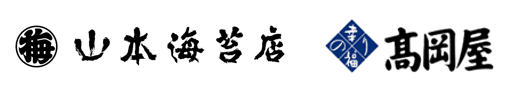 山本海苔店、高岡屋との資本業務提携契約を締結　
海苔業界の更なる発展を目指して