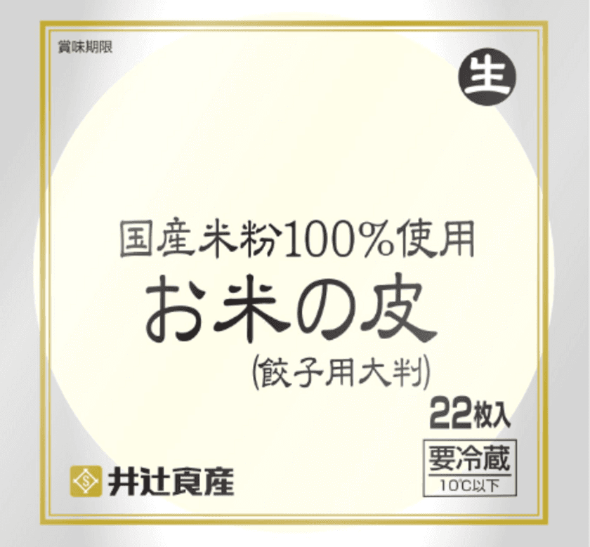 “餃子の皮”西日本シェアナンバー1の井辻食産、
グルテンフリーの「国産米粉100％お米の皮(餃子用)」が
販売開始から10年で販売数100万袋突破！